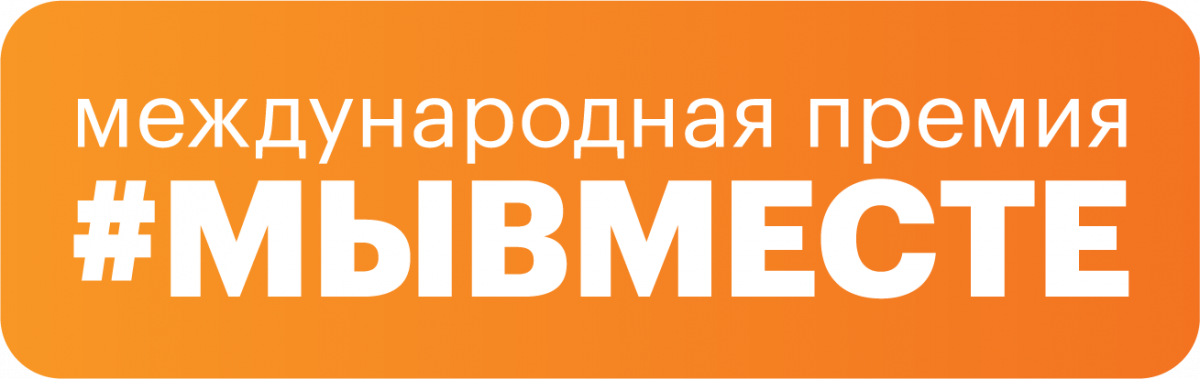 CODDY – финалист международной премии #МЫВМЕСТЕ 2022 в номинации «Ответственный бизнес»